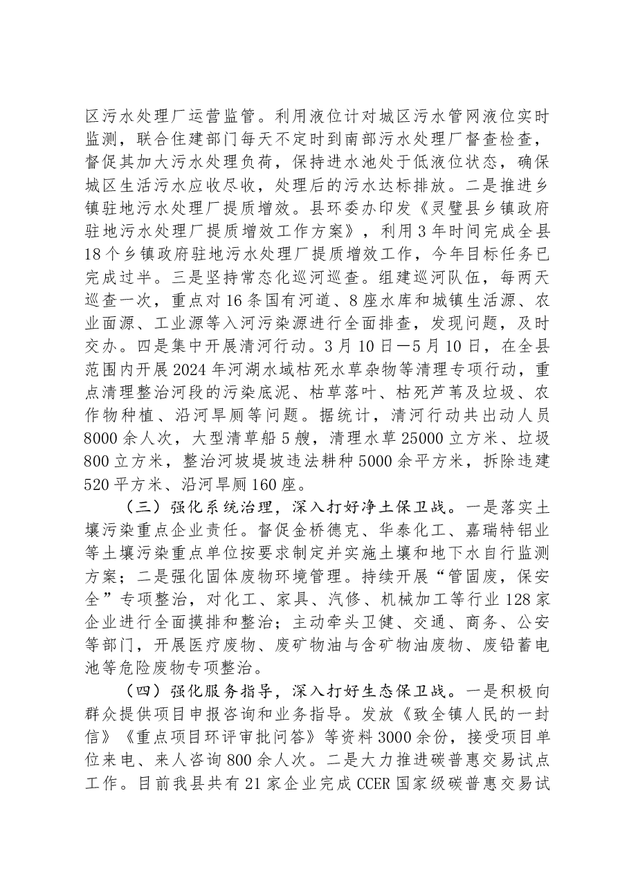 生态环境局2024年上半年工作总结和下半年工作思路.docx,第2页预览