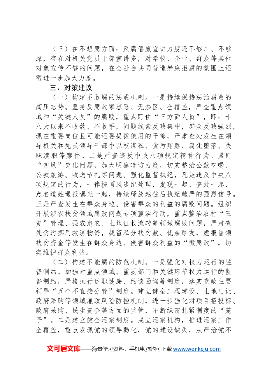 关于构建不敢腐不能腐不想腐体制机制的调研报告.docx,第4页预览