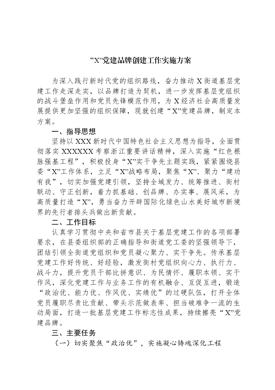“X”党建品牌创建工作实施方案.docx,第1页预览