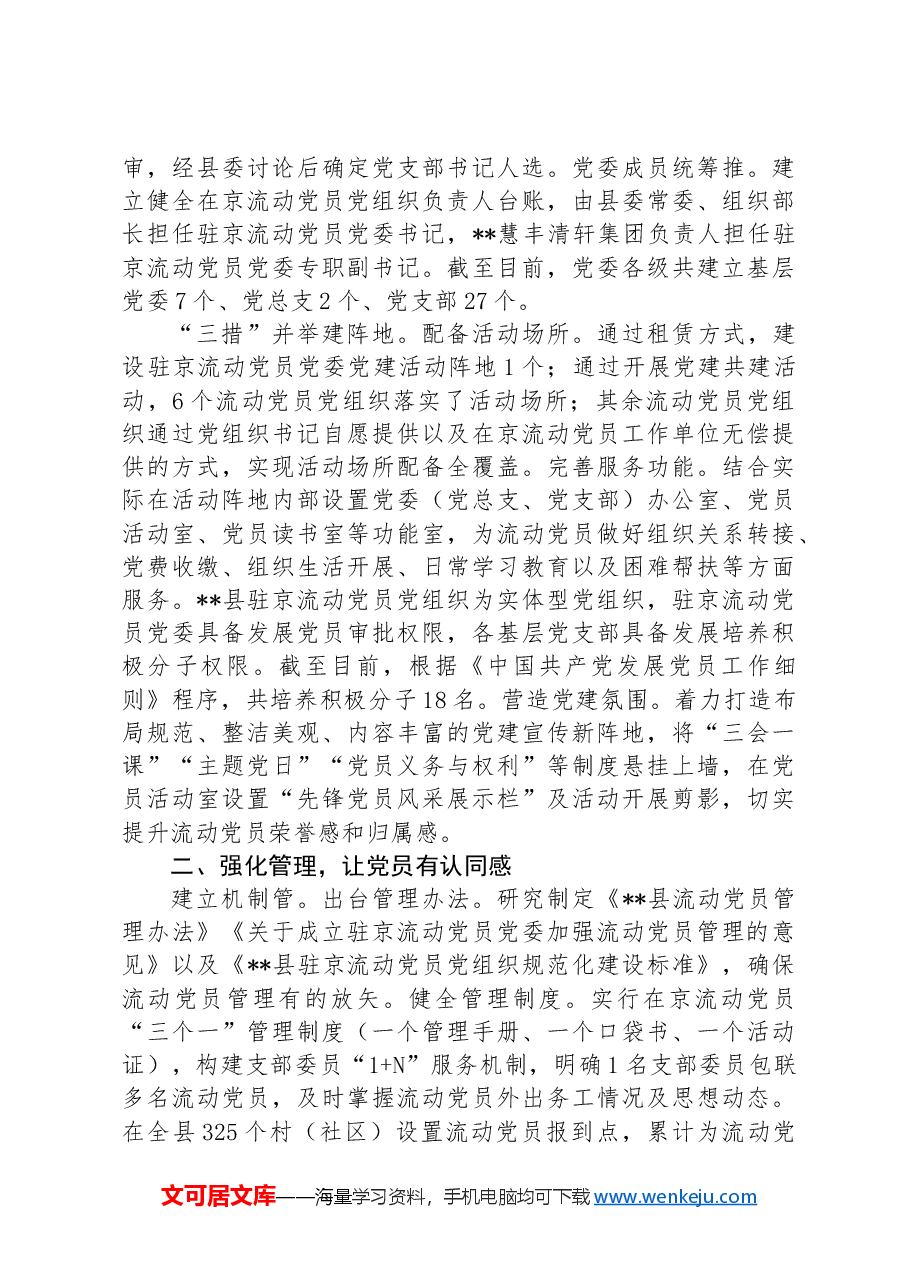 县委组织部关于全县流动党员管理工作汇报.docx,第2页预览