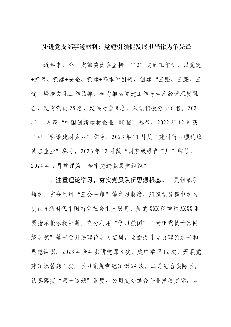公司先进党支部事迹材料:党建引领促发展 担当作为争先锋.docx,第1页预览