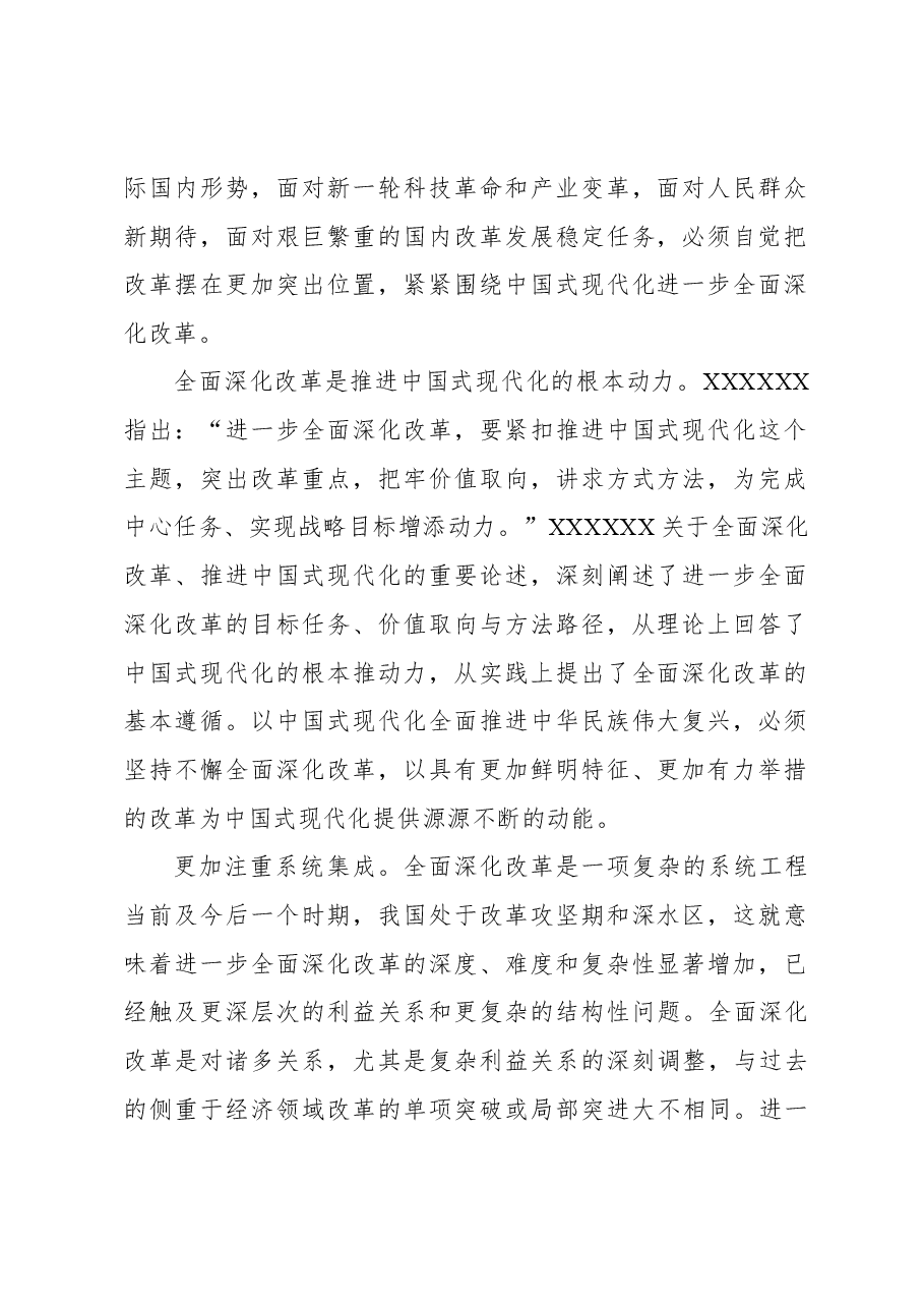 在进一步全面深化改革中推进中国式现代化.docx,第2页预览