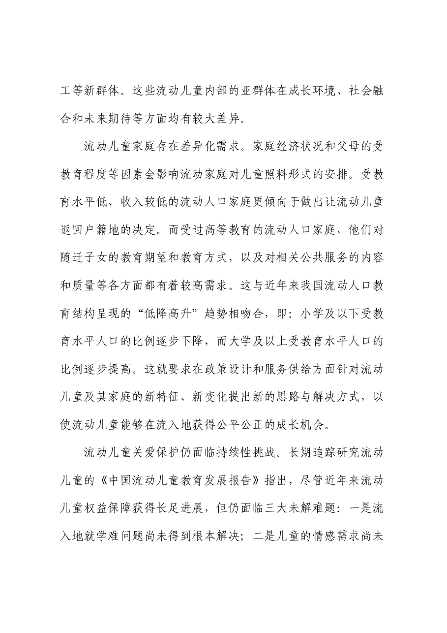 在流动儿童关爱保护服务体系建设推进会上的讲话.docx,第4页预览