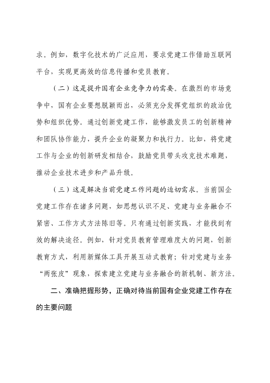 在深化国有企业党建工作创新擦亮党建品牌工作推进会议上的讲话(公司).docx,第2页预览