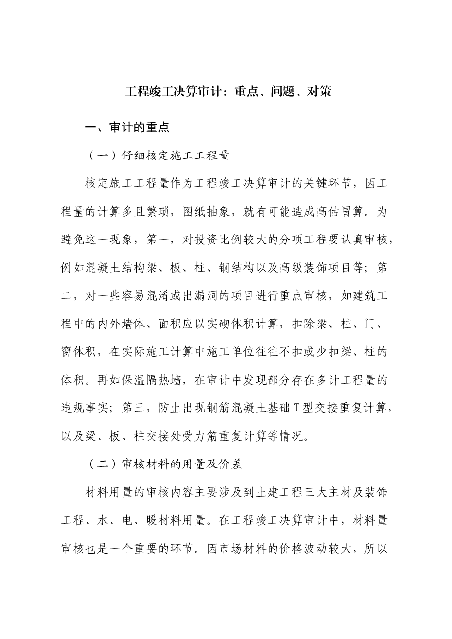 工程竣工决算审计:重点、问题、对策.docx,第1页预览