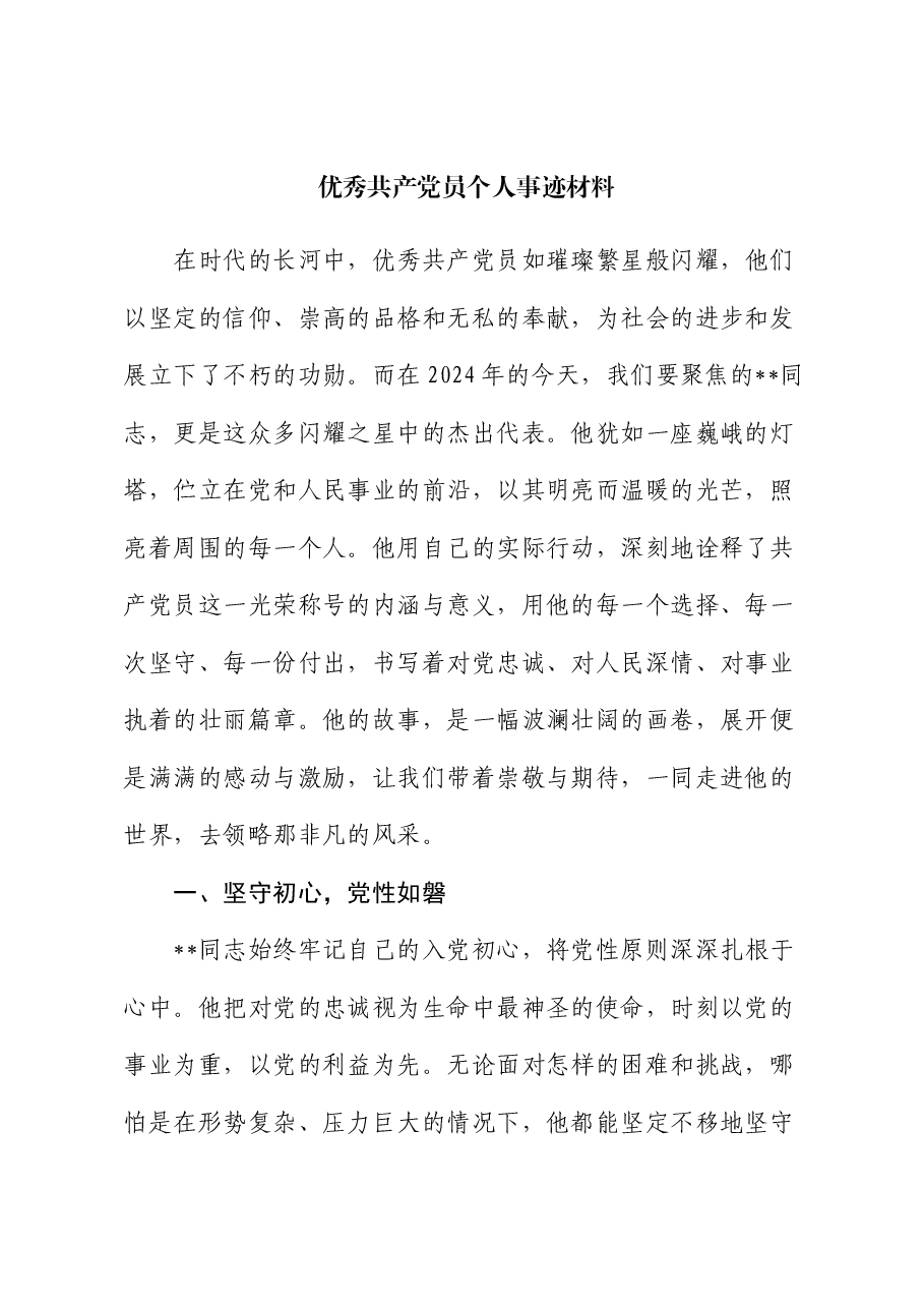 优秀共产党员个人事迹材料.docx,第1页预览