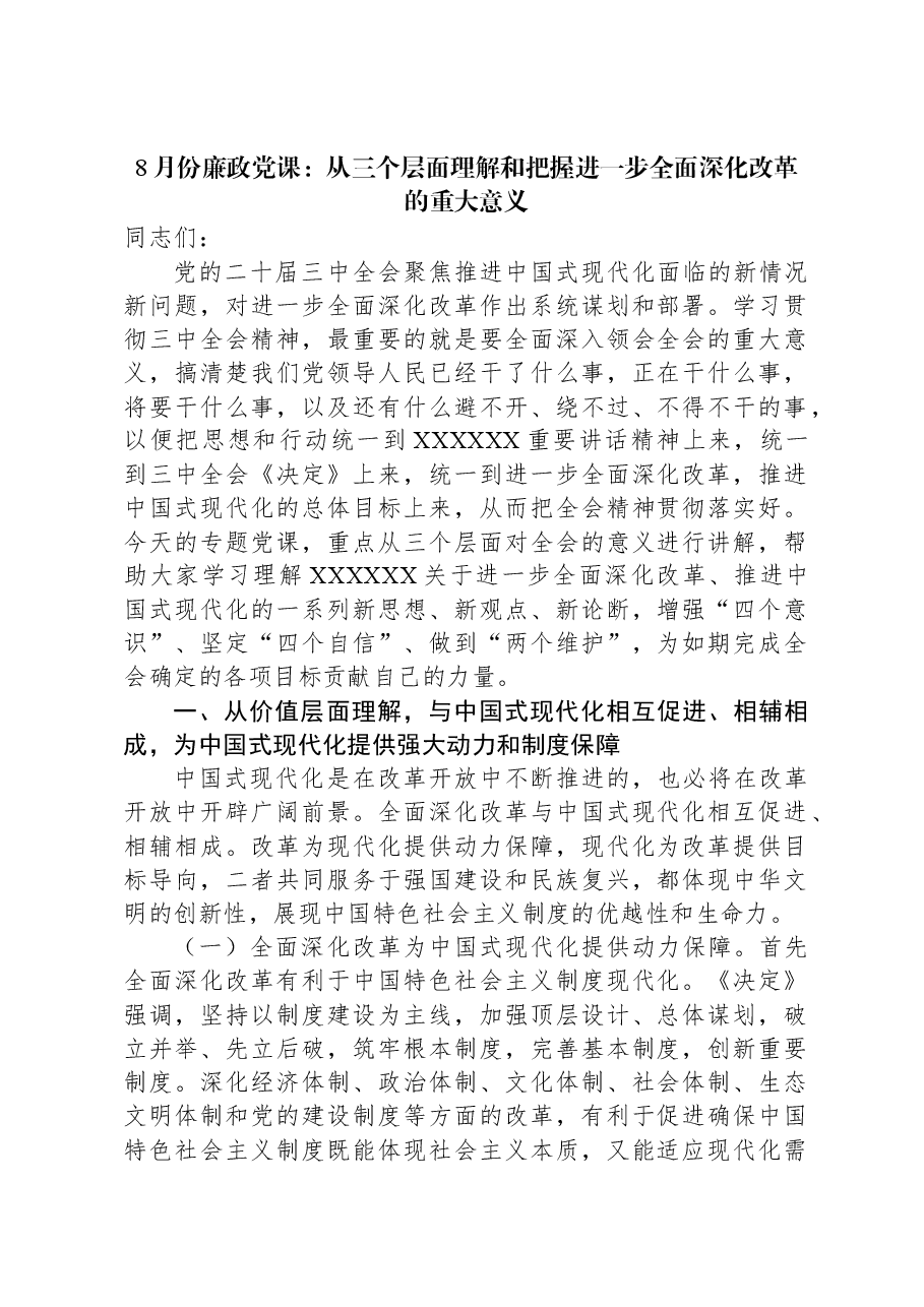 8月份廉政党课:从三个层面理解和把握进一步全面深化改革的重大意义.docx,第1页预览