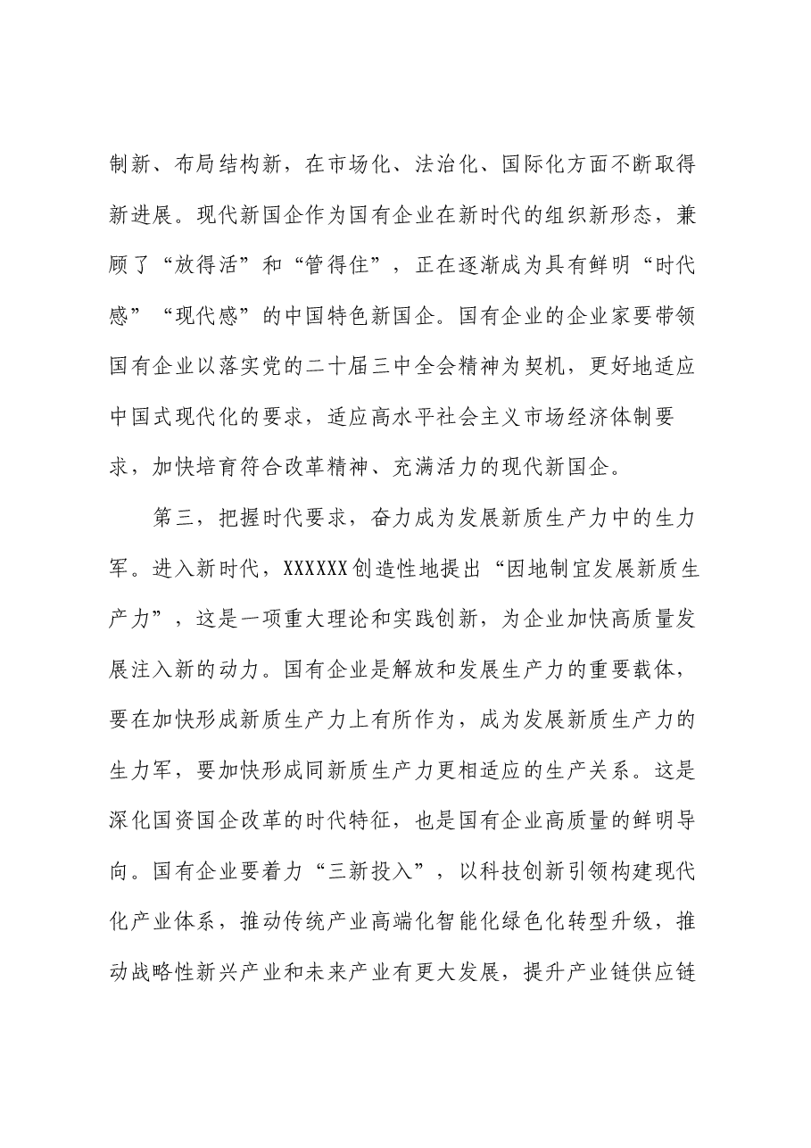 二十届三中全会宣讲稿：锚定改革方向 聚焦核心任务 在国企改革深化提升行动中干出新成绩、彰显新担当.docx，第4页预览