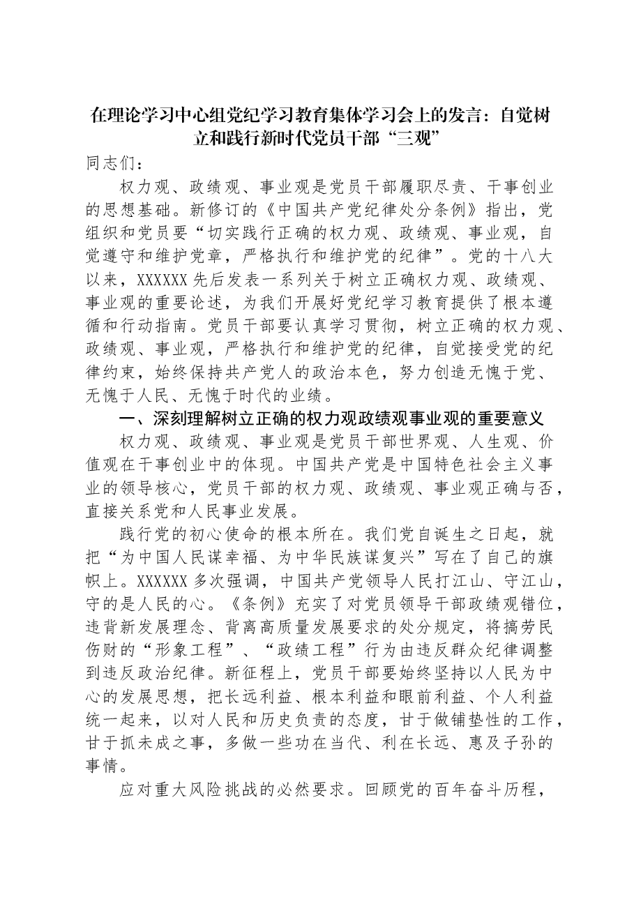 在理论学习中心组党纪学习教育集体学习会上的发言:自觉树立和践行新时代党员干部“三观”.docx,第1页预览