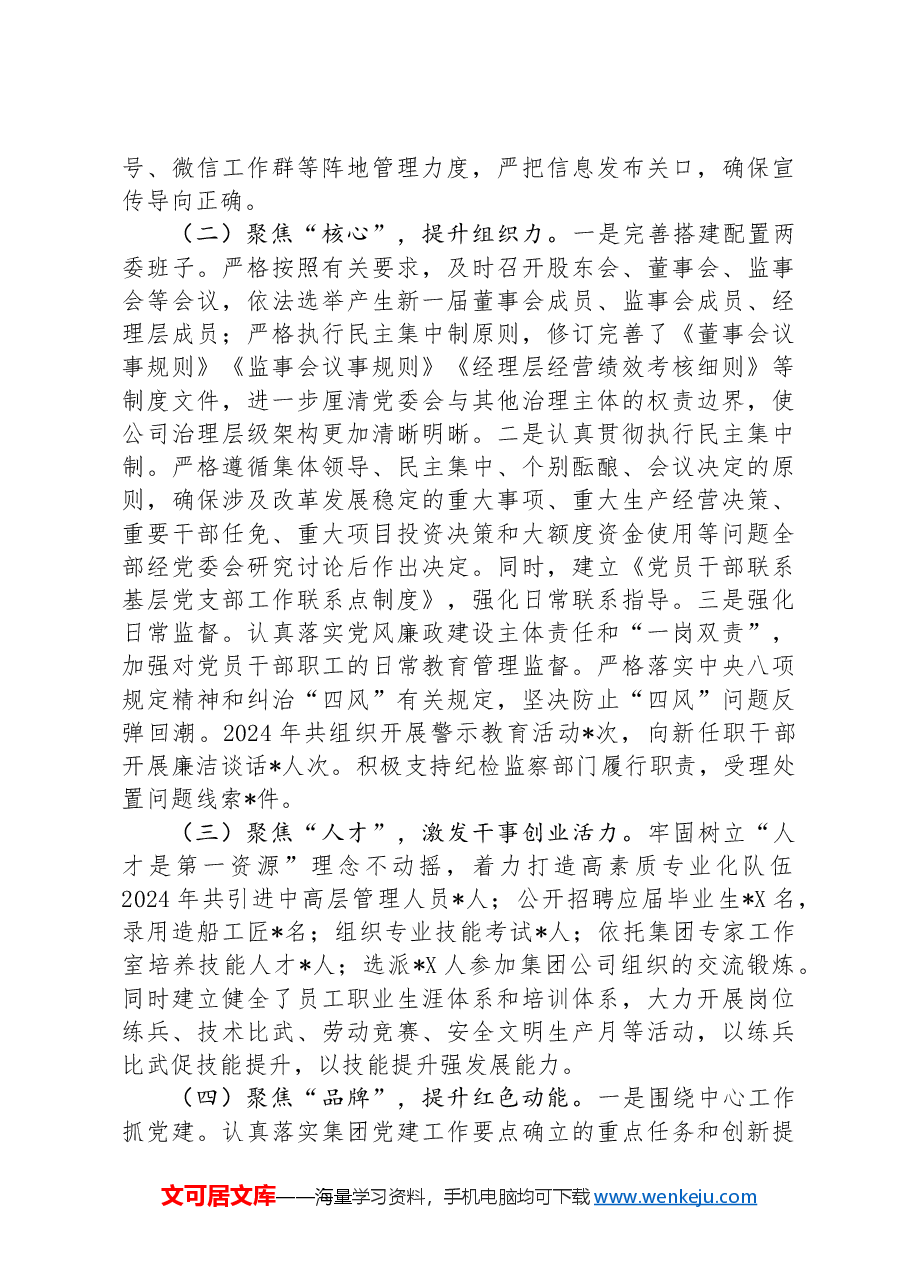 国有企业党委2024年上半年党建工作总结.docx,第2页预览