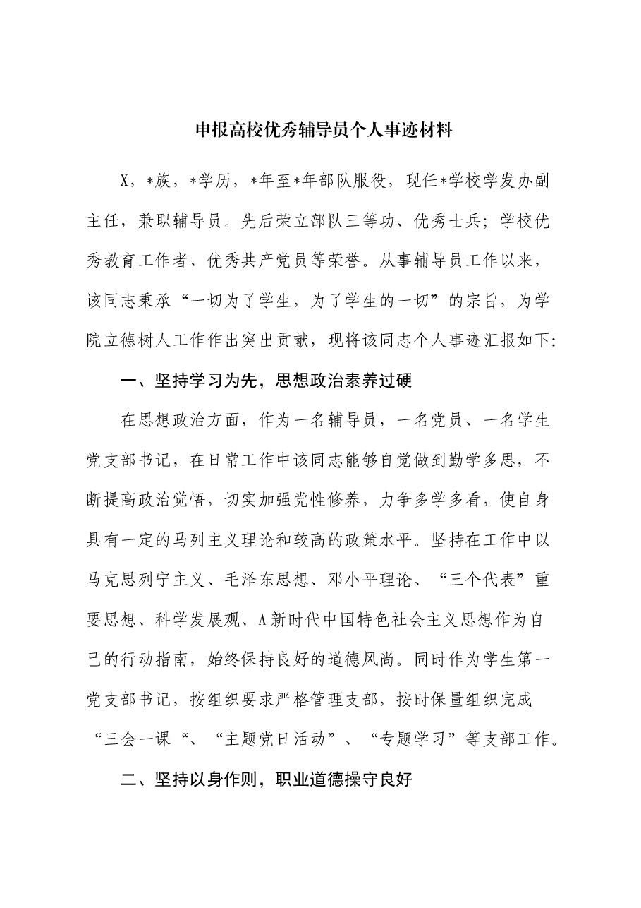 申报高校优秀辅导员个人事迹材料(学校).docx,第1页预览