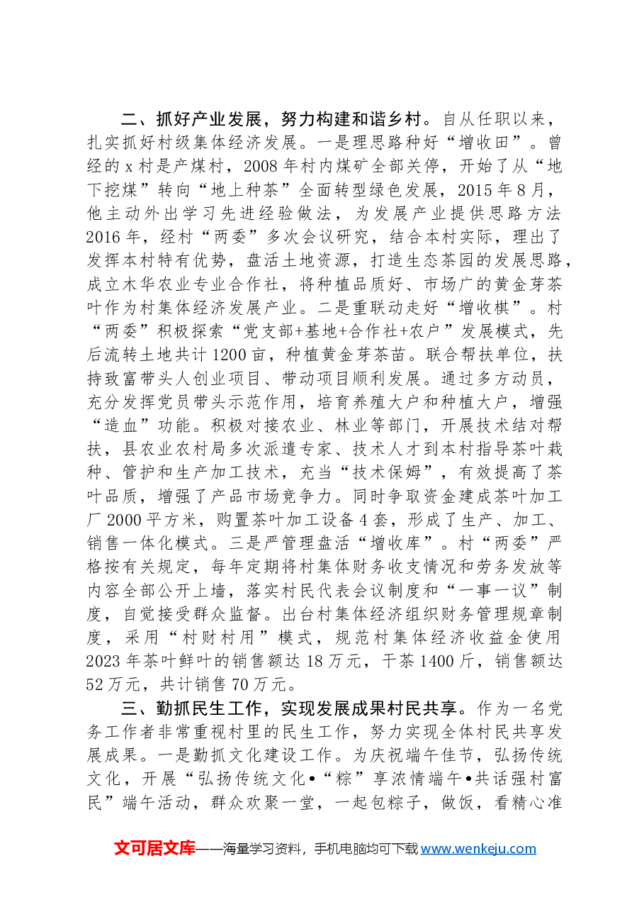 村党支部书记身边榜样典型事迹材料.docx,第2页预览