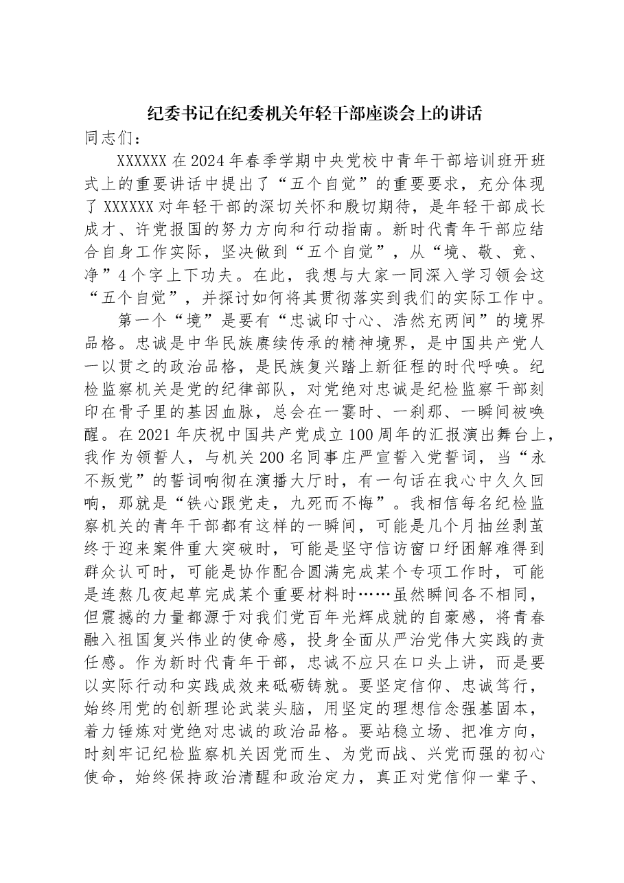 纪委书记在纪委机关年轻干部座谈会上的讲话.docx,第1页预览