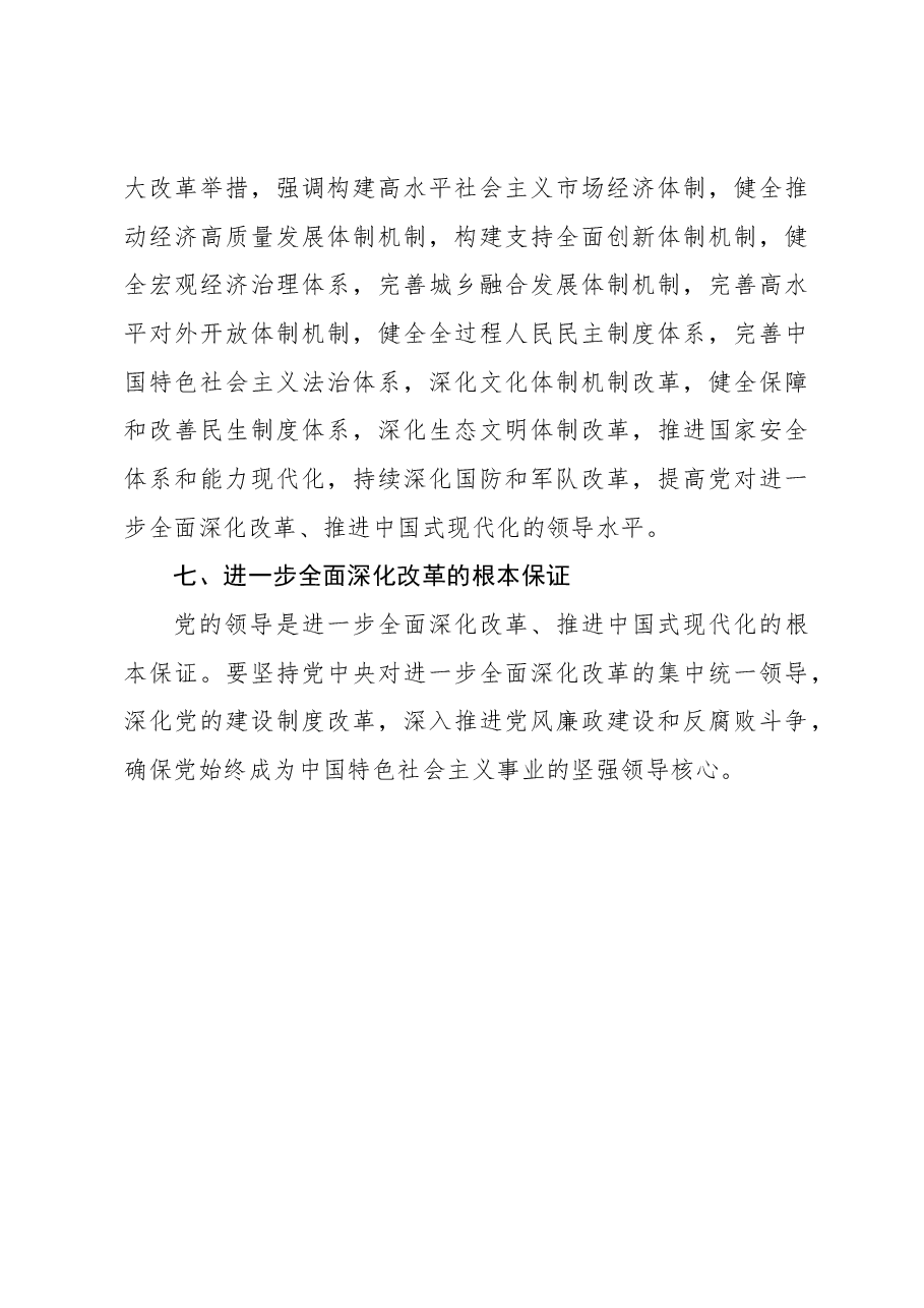 二十届三中全会学习体会:微宣讲:进一步全面深化改革.docx,第4页预览