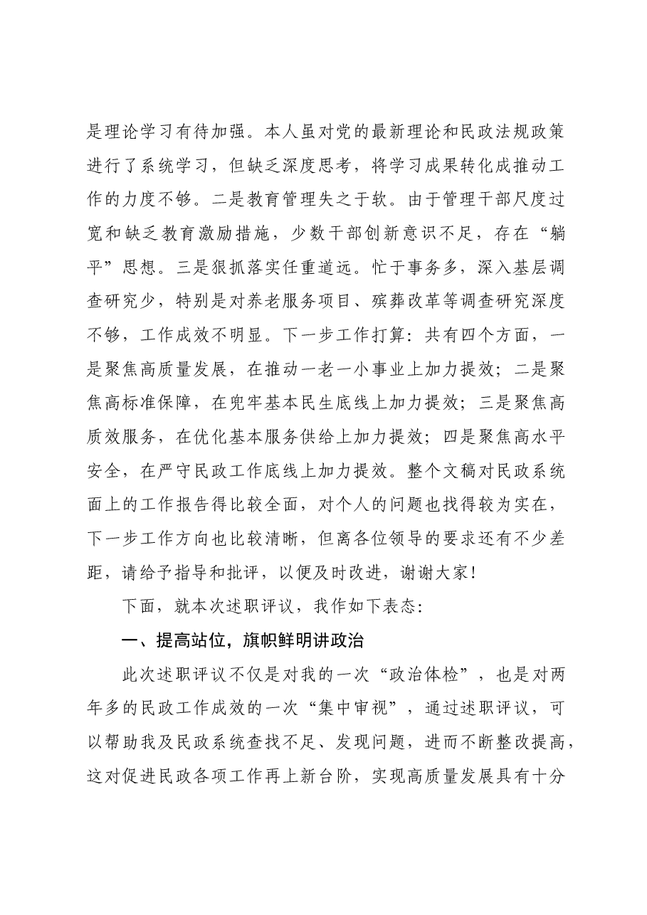 县人大常委会对县民政局主要负责人述职评议见面会上的表态发言.docx,第2页预览