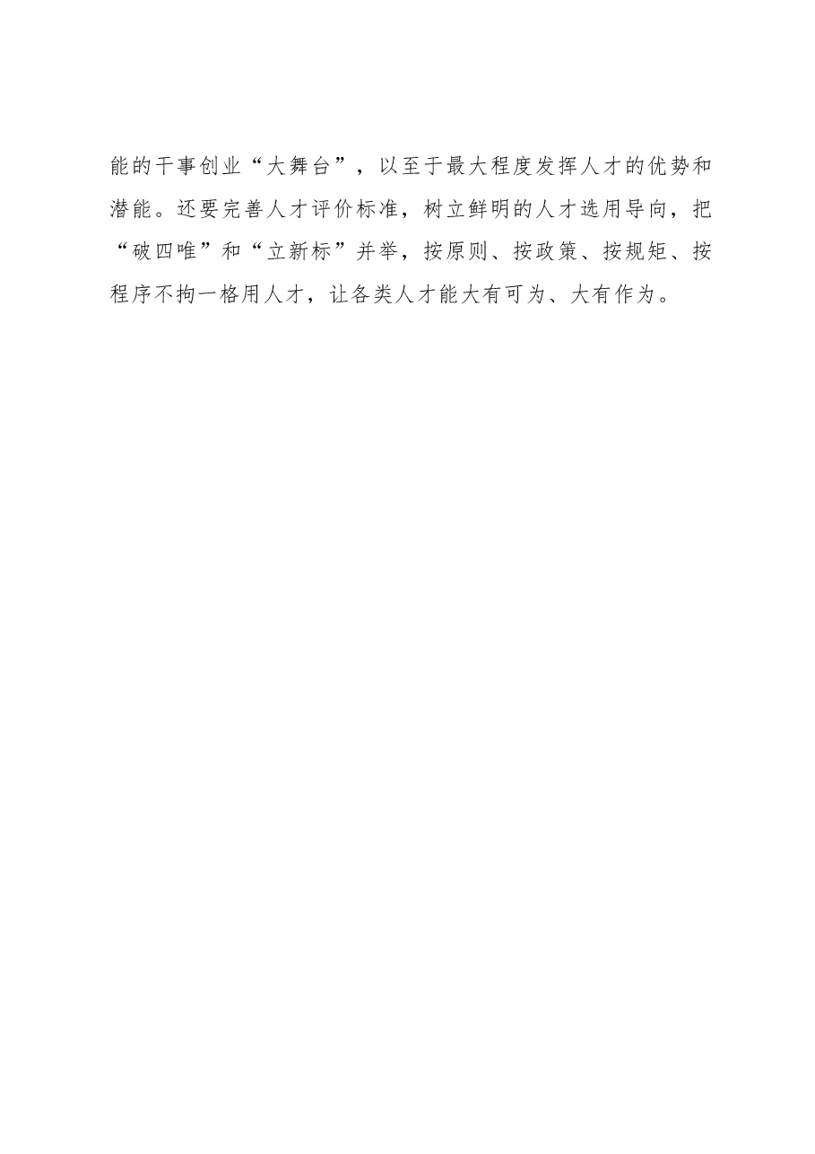 二十届三中全会学习体会：以“精细活”激发人才工作“一池春水”.docx，第3页预览
