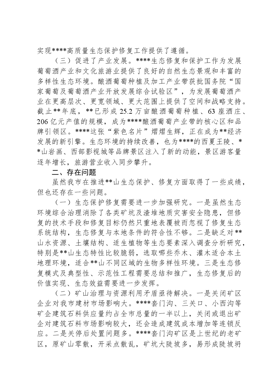 关于进一步推进生态修复和保护的调研报告.docx,第2页预览