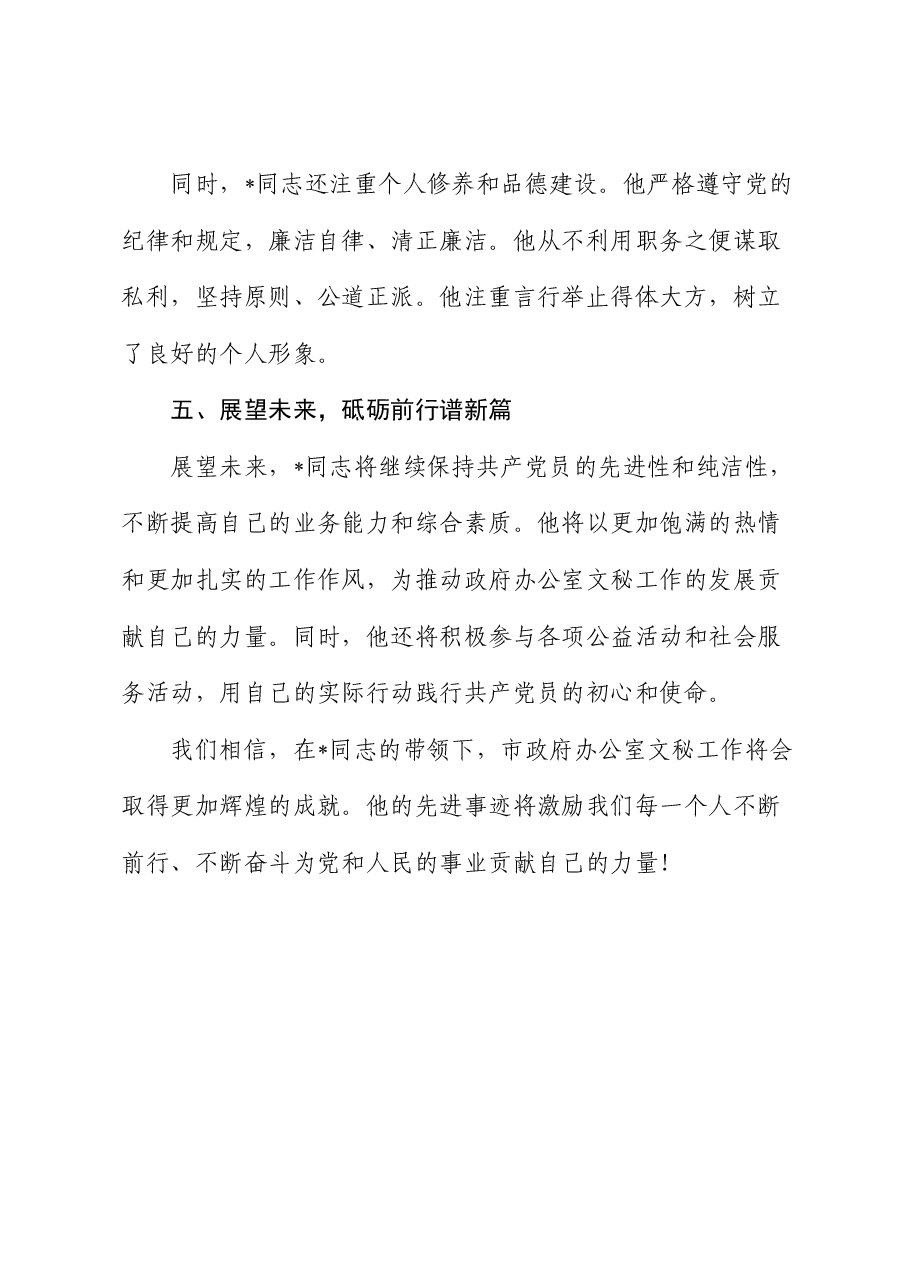 优秀共产党员先进事迹材料:矢志不渝担使命 笔墨丹心谱华章.docx,第4页预览