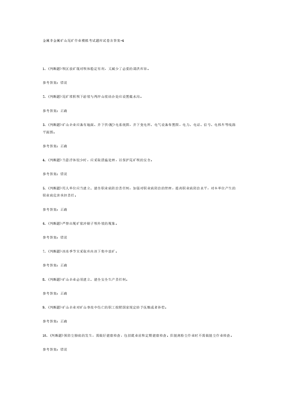 金属非金属矿山尾矿作业模拟考试题库试卷含答案-4.docx,第1页预览