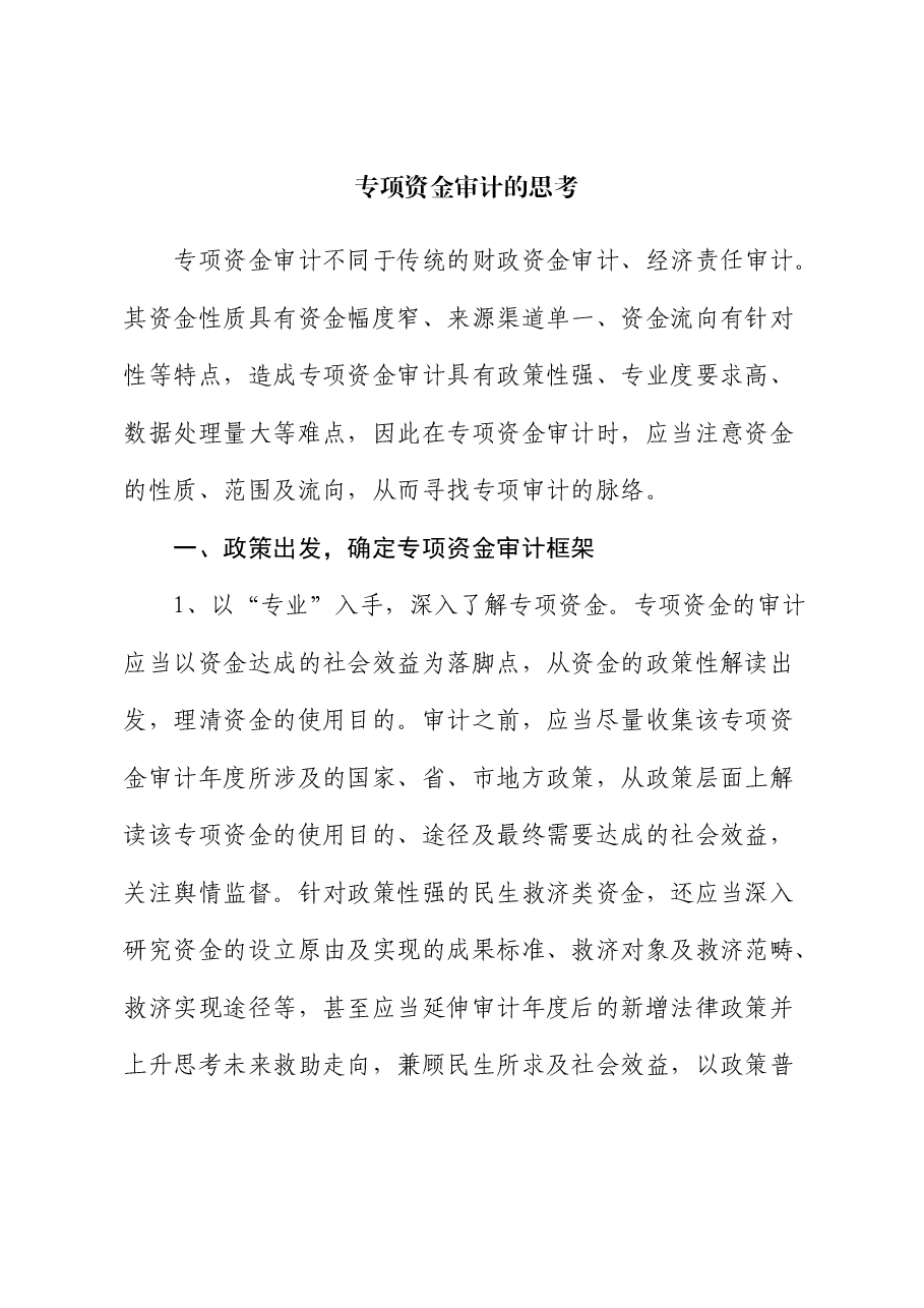 专项资金审计的思考.docx，第1页预览