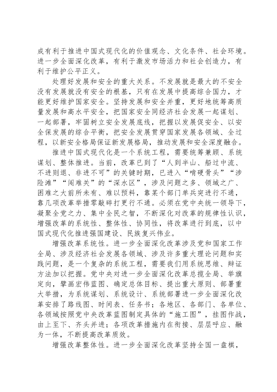 三中全会党课讲稿：坚持系统观念推动改革行稳致远.docx，第3页预览