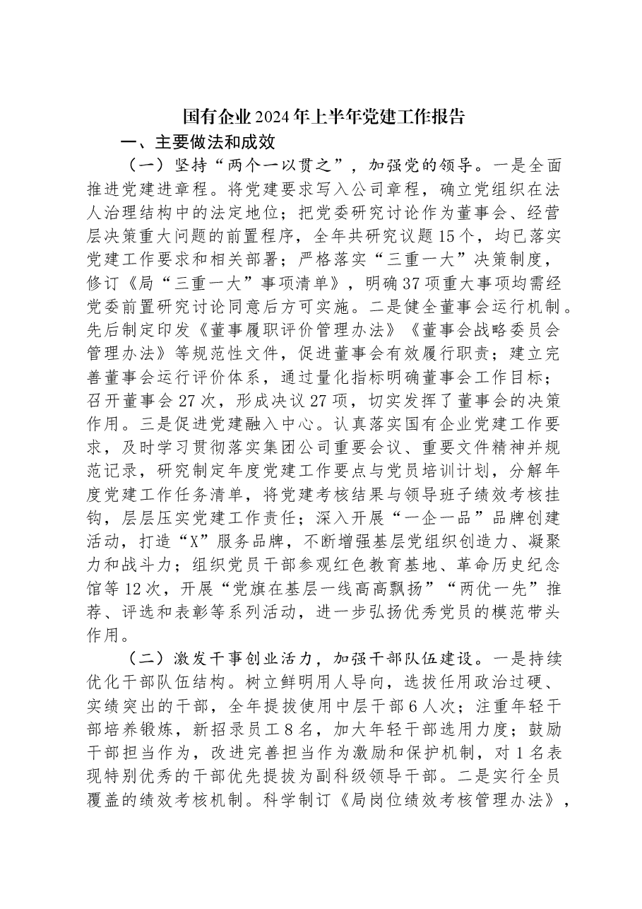 国有企业2024年上半年党建工作报告.docx,第1页预览