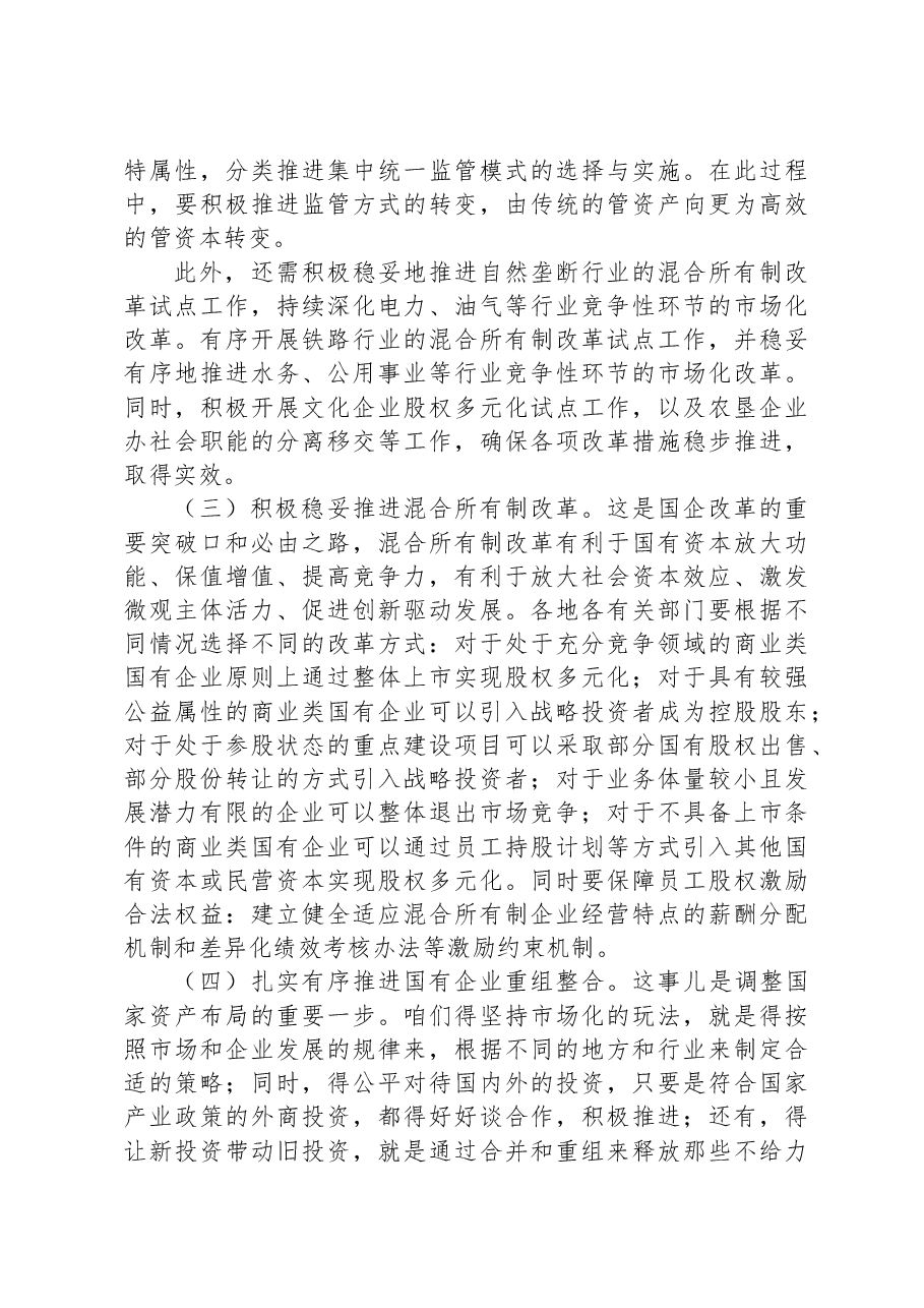 省委领导在全省国有企业改革推进会上的讲话.docx,第4页预览