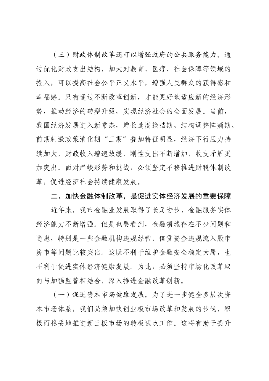 财税系统:在学习党的二十届三中全会精神专题研讨会上的发言.docx,第3页预览
