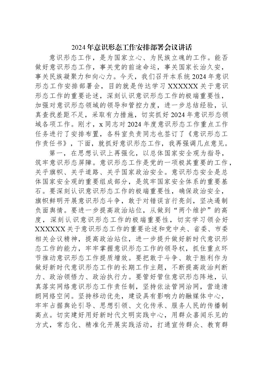 2024年意识形态工作安排部署会议讲话.docx,第1页预览