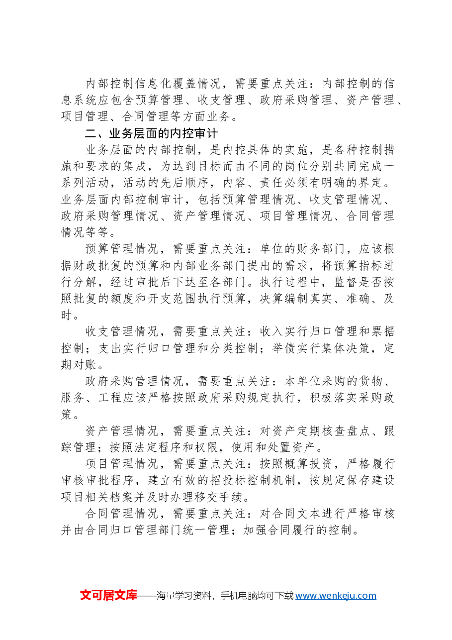 事业单位内部控制审计要点.docx,第2页预览