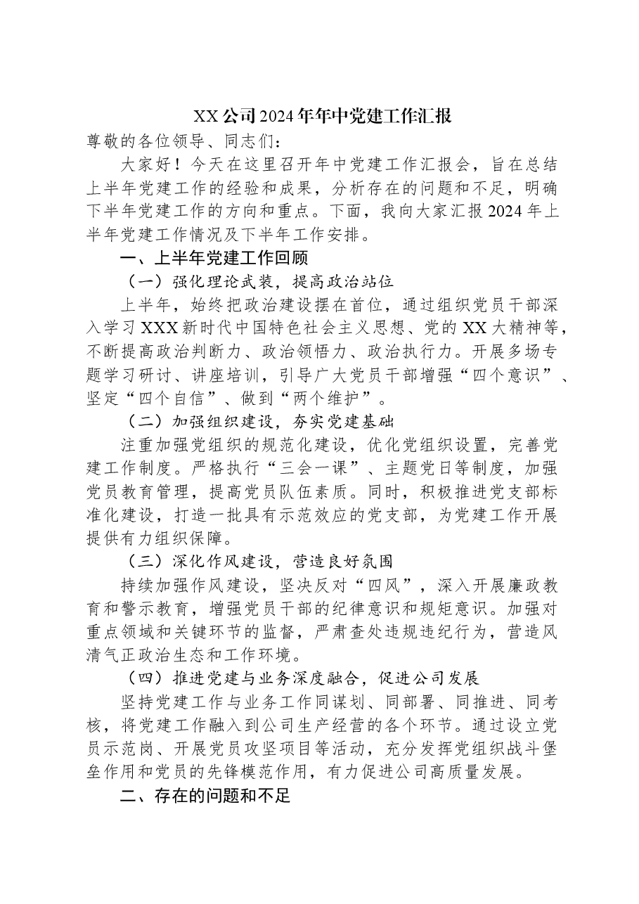 XX公司2024年年中党建工作汇报.docx,第1页预览