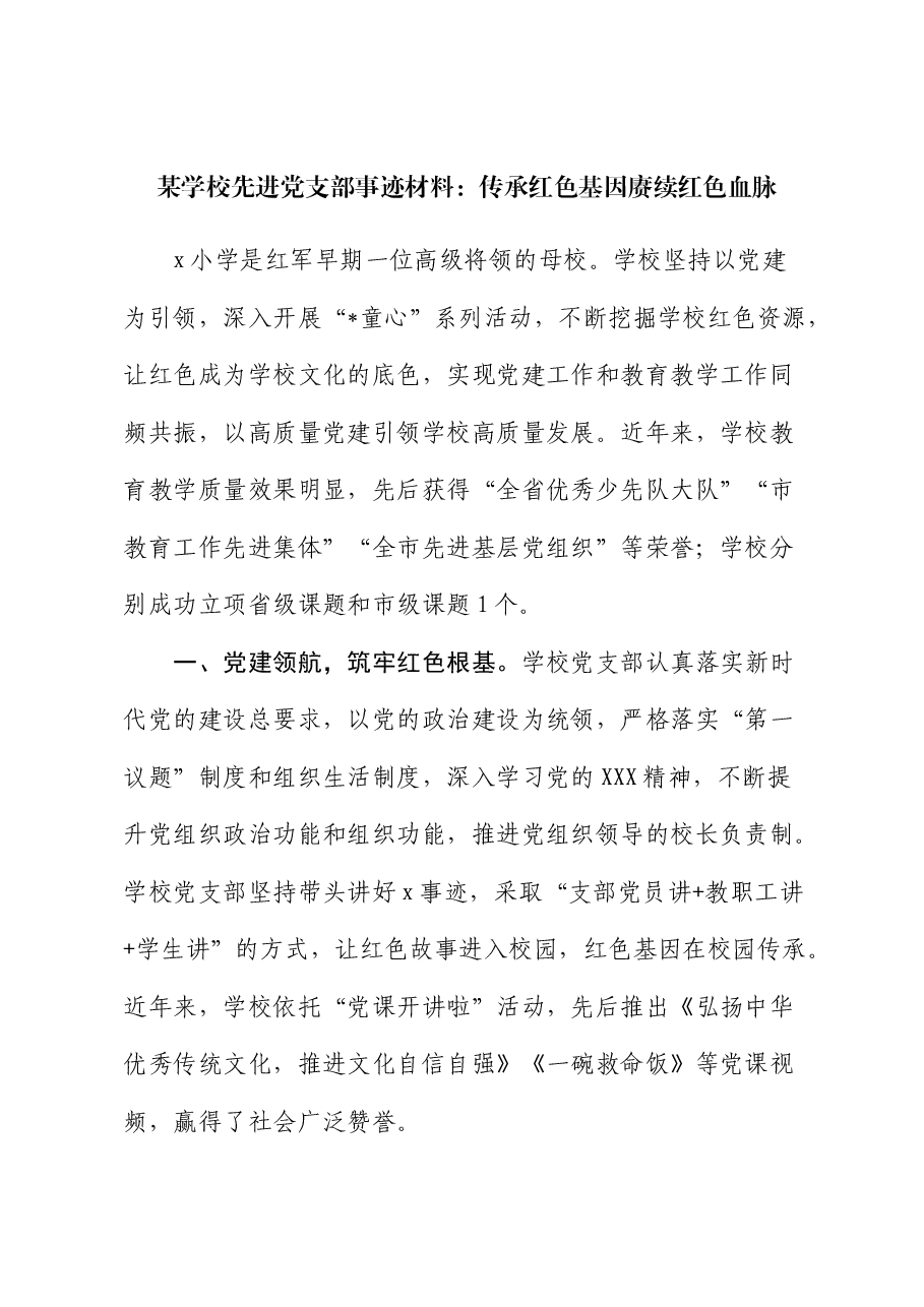 学校先进党支部事迹材料:传承红色基因 赓续红色血脉.docx,第1页预览
