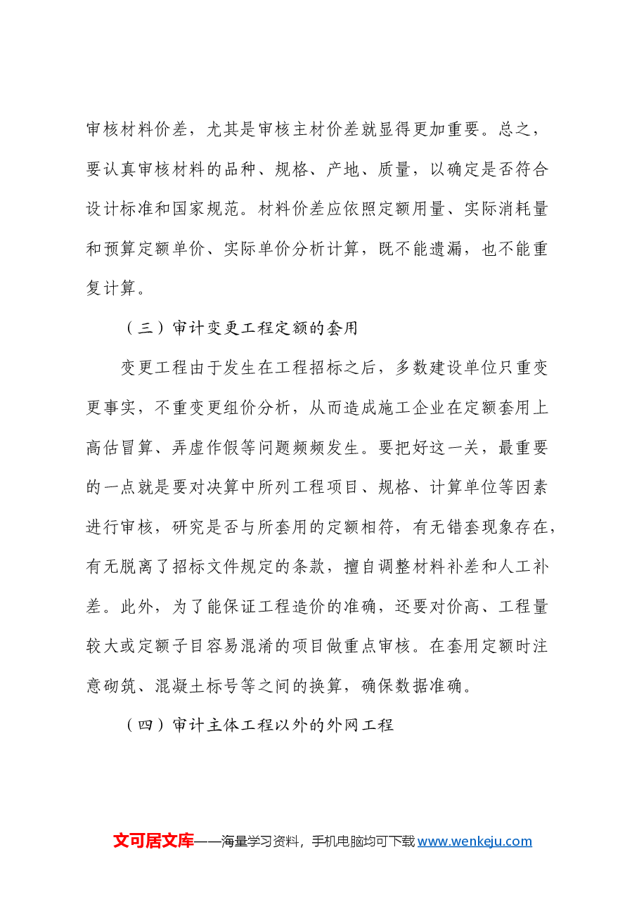 工程竣工决算审计:重点、问题、对策.docx,第2页预览