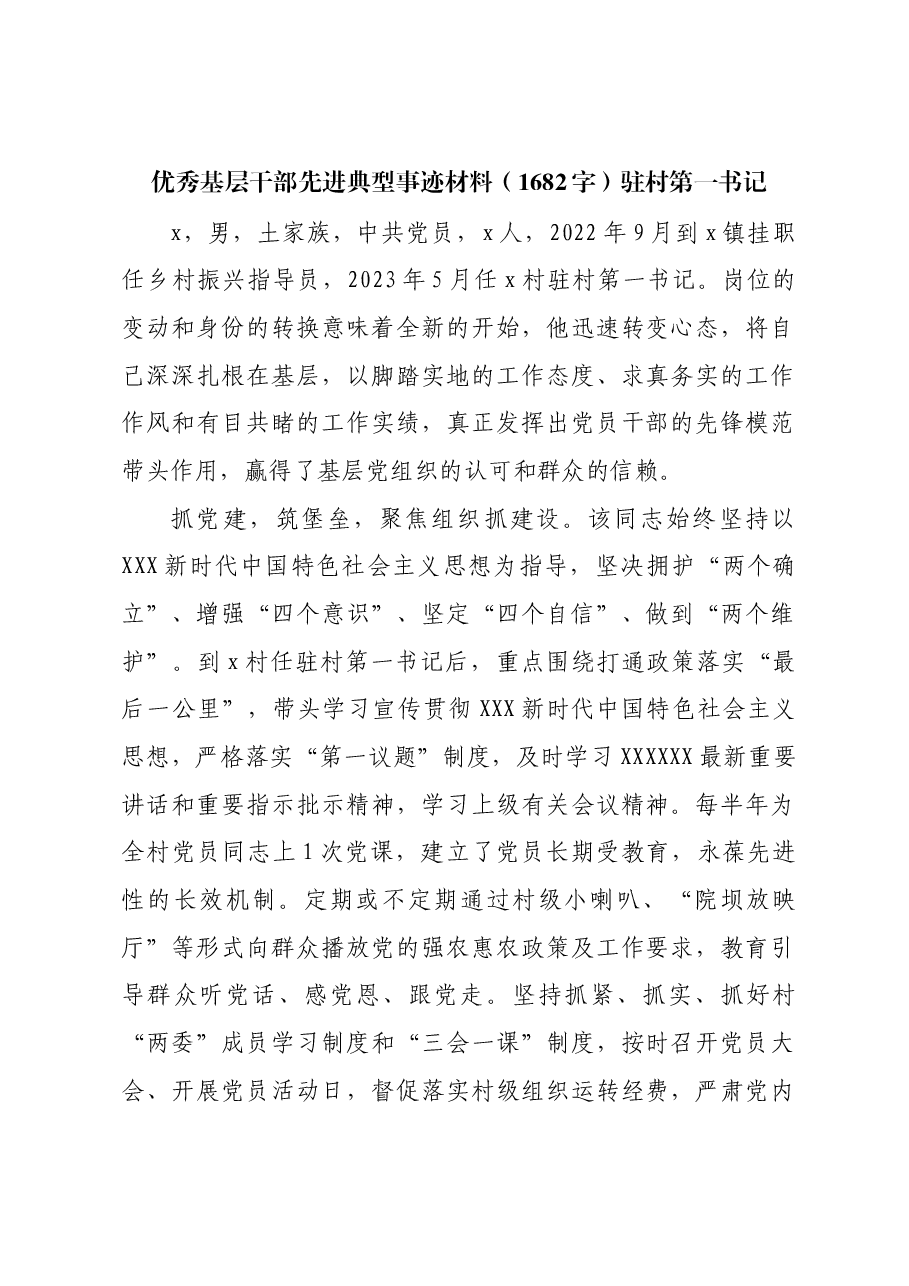 优秀基层干部先进典型事迹材料驻村第一书记.docx,第1页预览