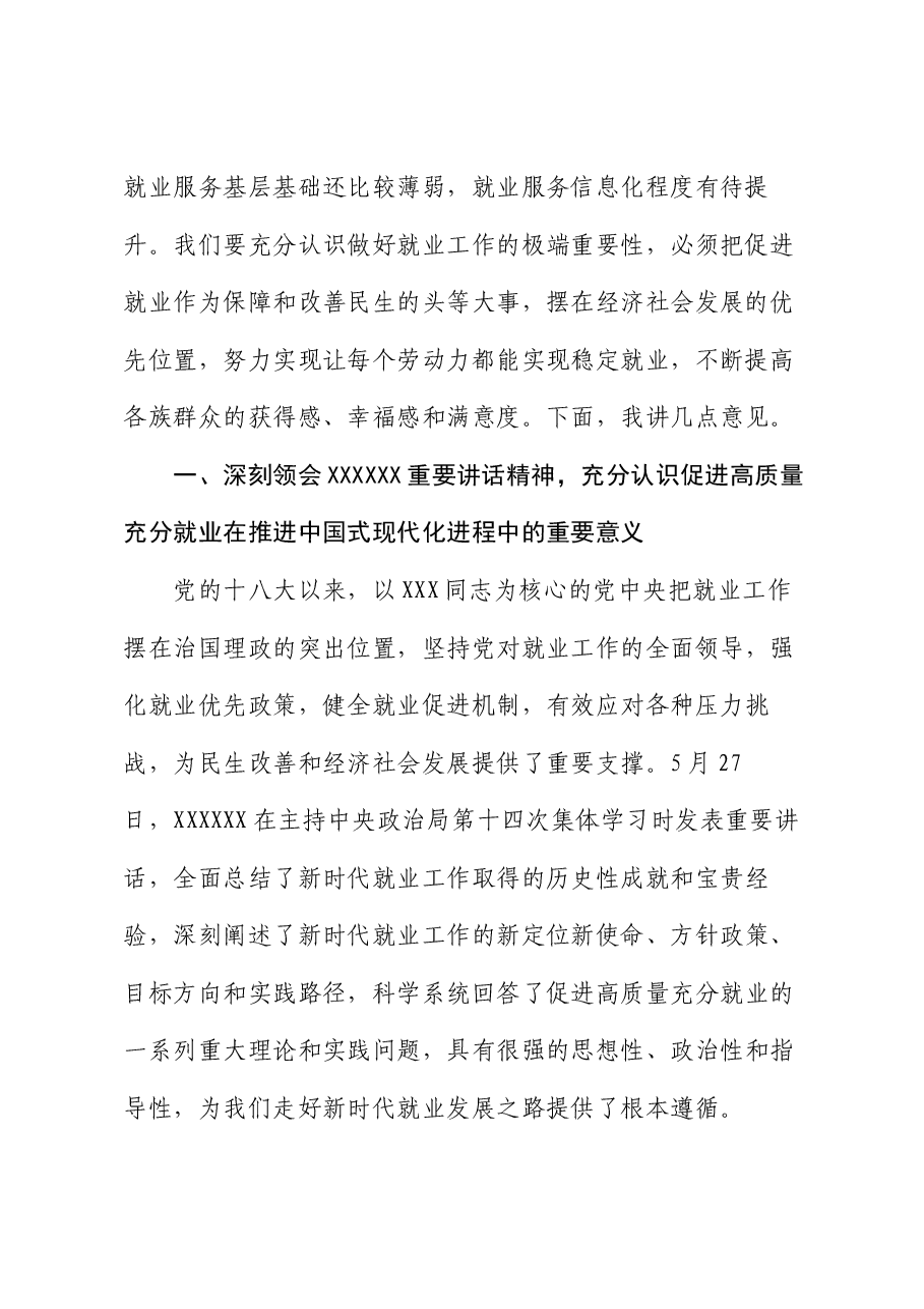 在全县就业工作推进会上的讲话.docx,第2页预览