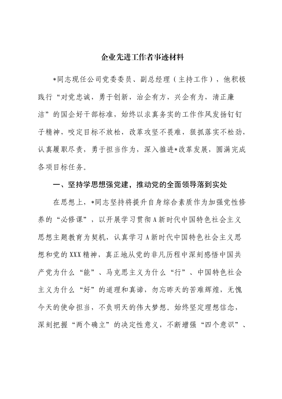 公司先进工作者事迹材料.docx,第1页预览