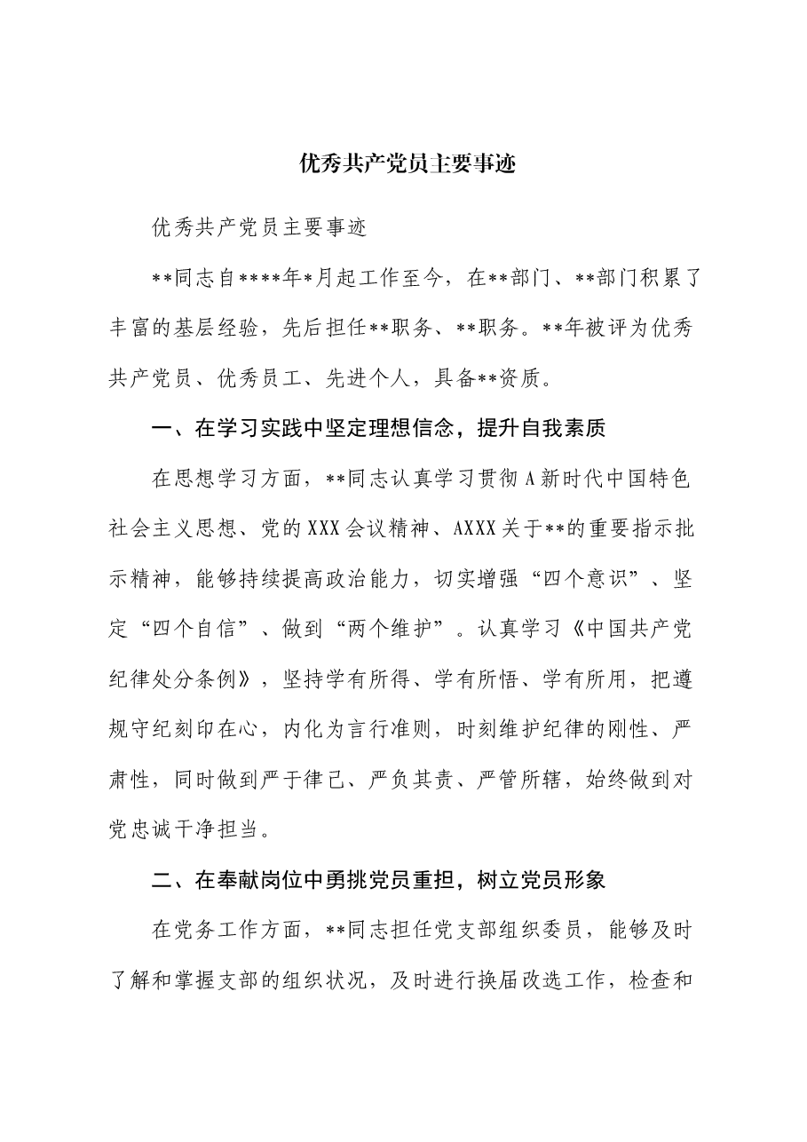优秀共产党员主要事迹.docx,第1页预览
