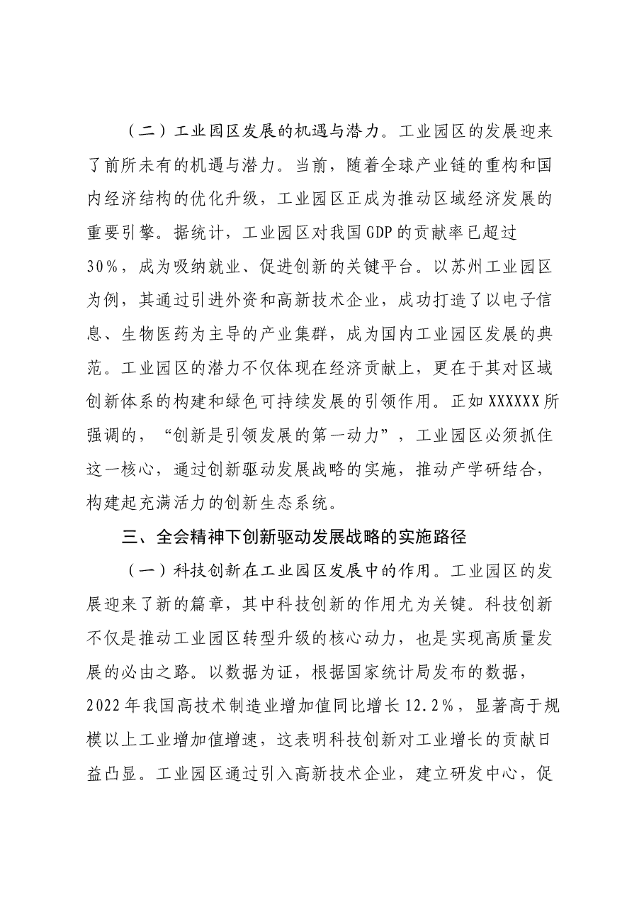 三中全会党课:学习贯彻党的二十届三中全会精神,开启工业园区发展新篇章.docx,第4页预览