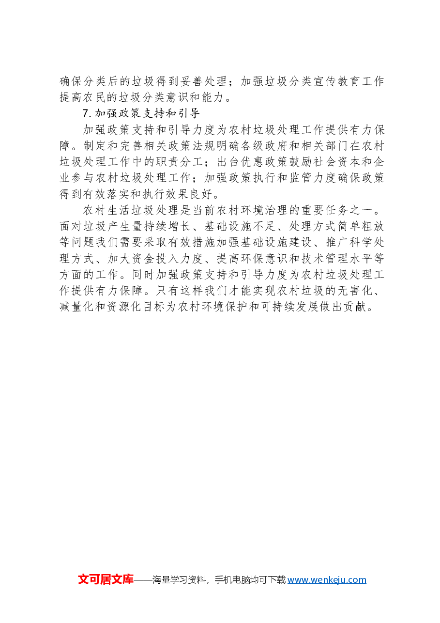 农村生活垃圾处理的现状、存在问题及对策建议.docx,第4页预览