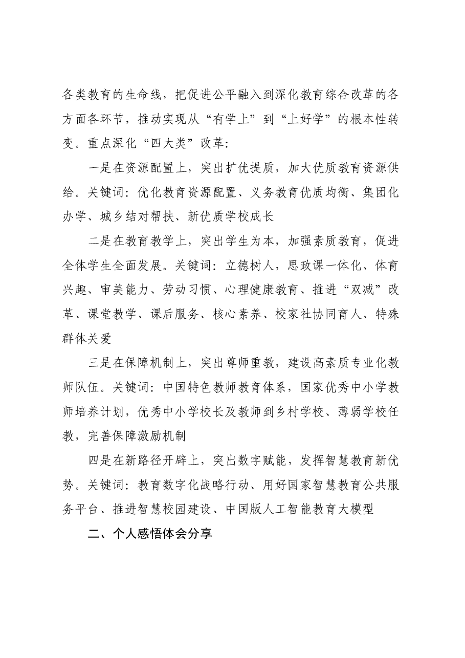 某学校党支部书记学习贯彻党的二十届三中全会精神及教育改革发展新思考.docx,第3页预览