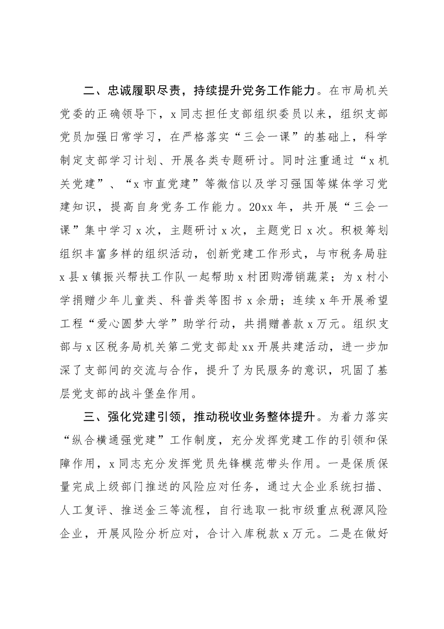 (5篇)税务局干部党员党务工作者先进个人事迹材料.docx,第2页预览