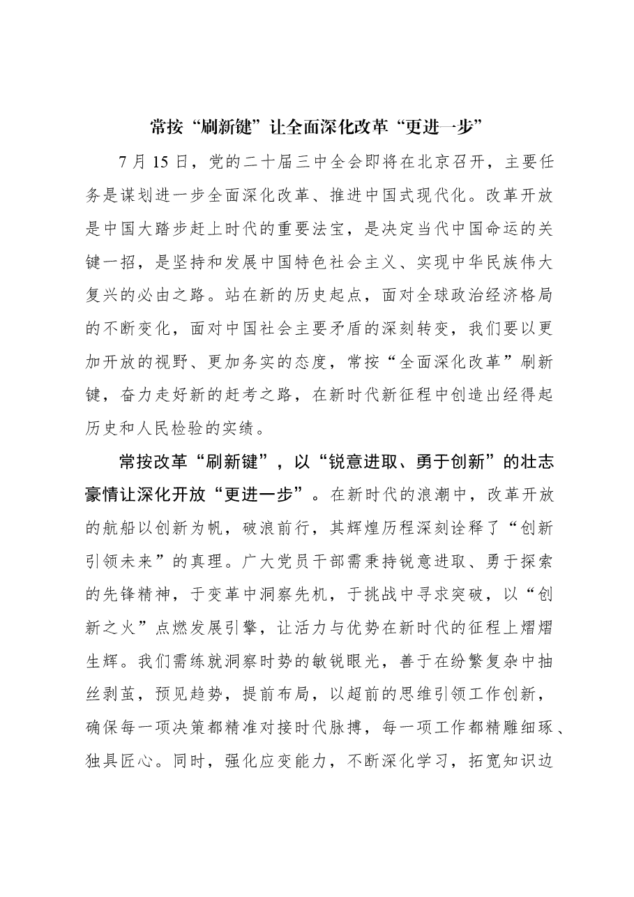 二十届三中全会学习体会:常按“刷新键”让全面深化改革“更进一步”.docx,第1页预览
