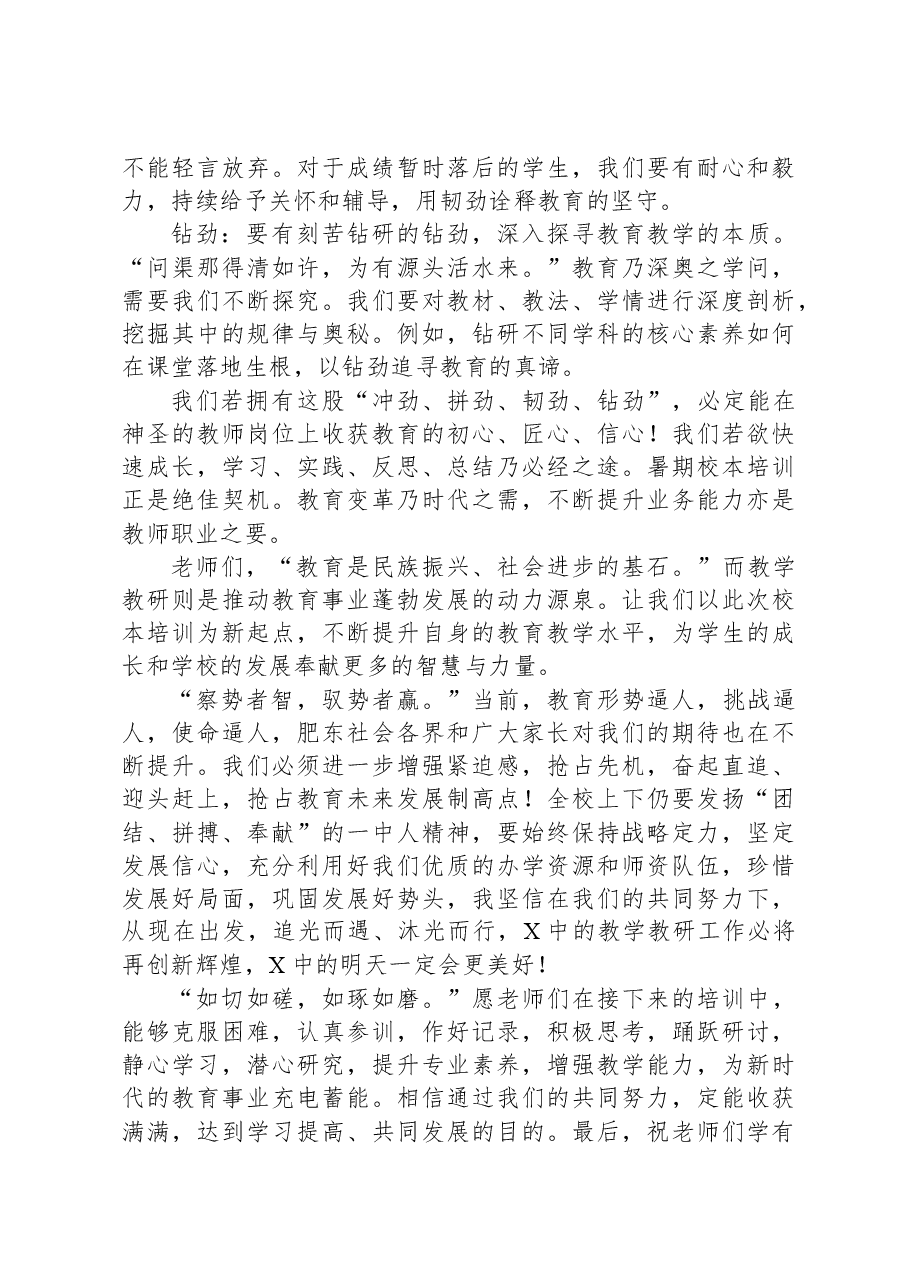 校长在2024年暑期校本培训动员会上的讲话.docx,第4页预览