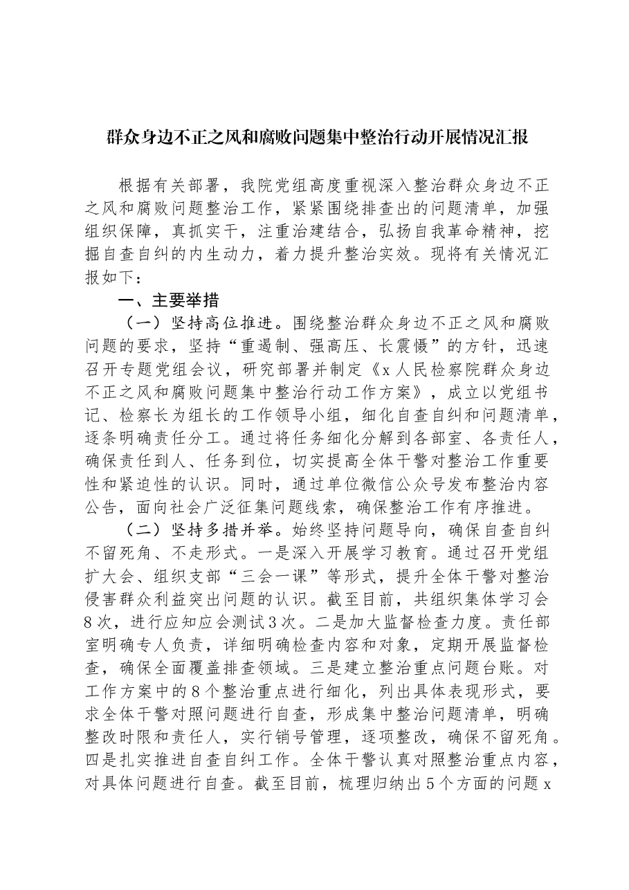 群众身边不正之风和腐败问题集中整治行动开展情况汇报.docx,第1页预览