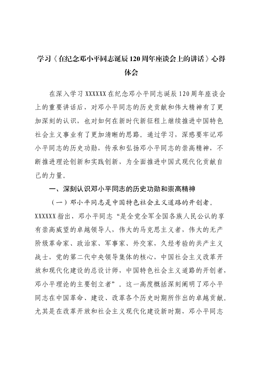 学习《在纪念邓小平同志诞辰120周年座谈会上的讲话》心得体会.docx,第1页预览
