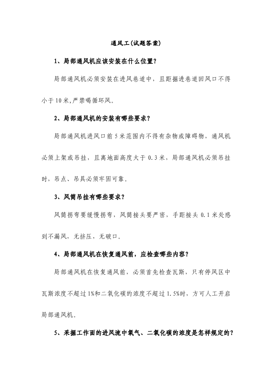 煤矿资料:通风工简答题含解析.docx,第1页预览