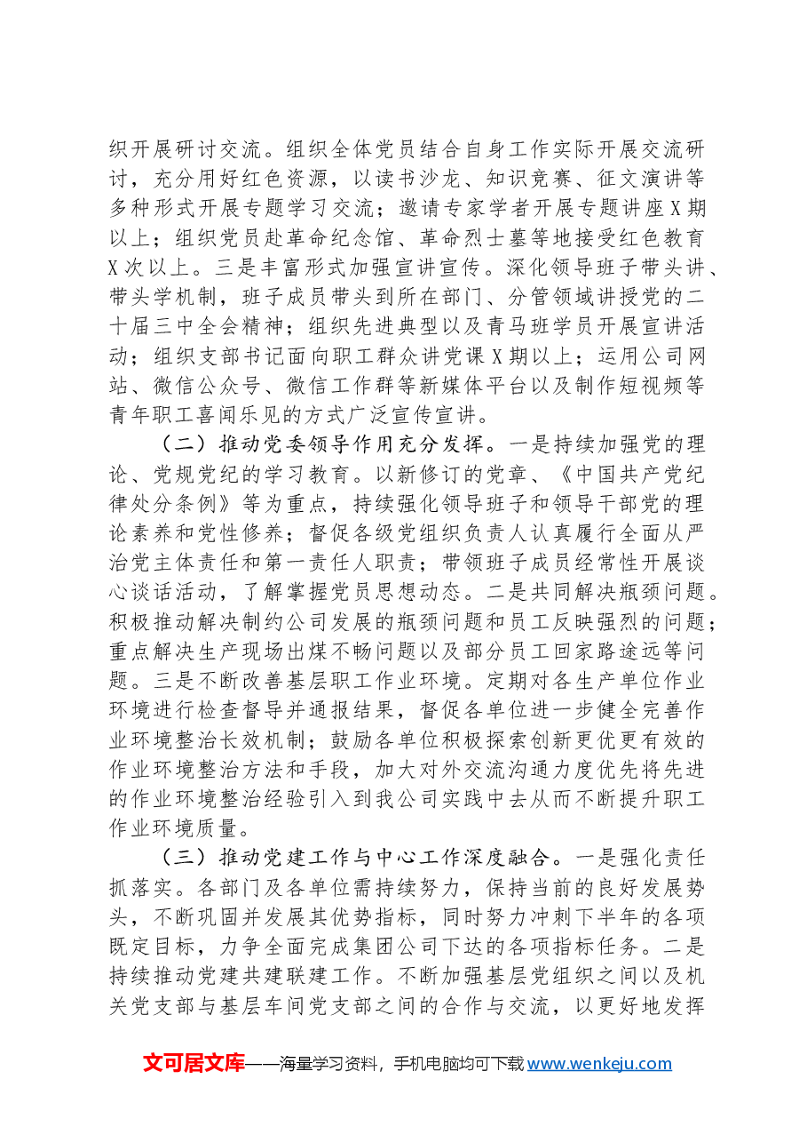 国有企业党委2024年上半年党建工作总结.docx,第4页预览