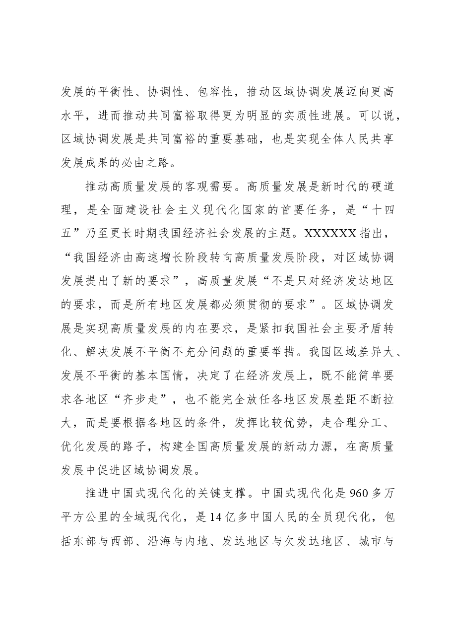 以高水平区域协调发展推进中国式现代化.docx,第3页预览