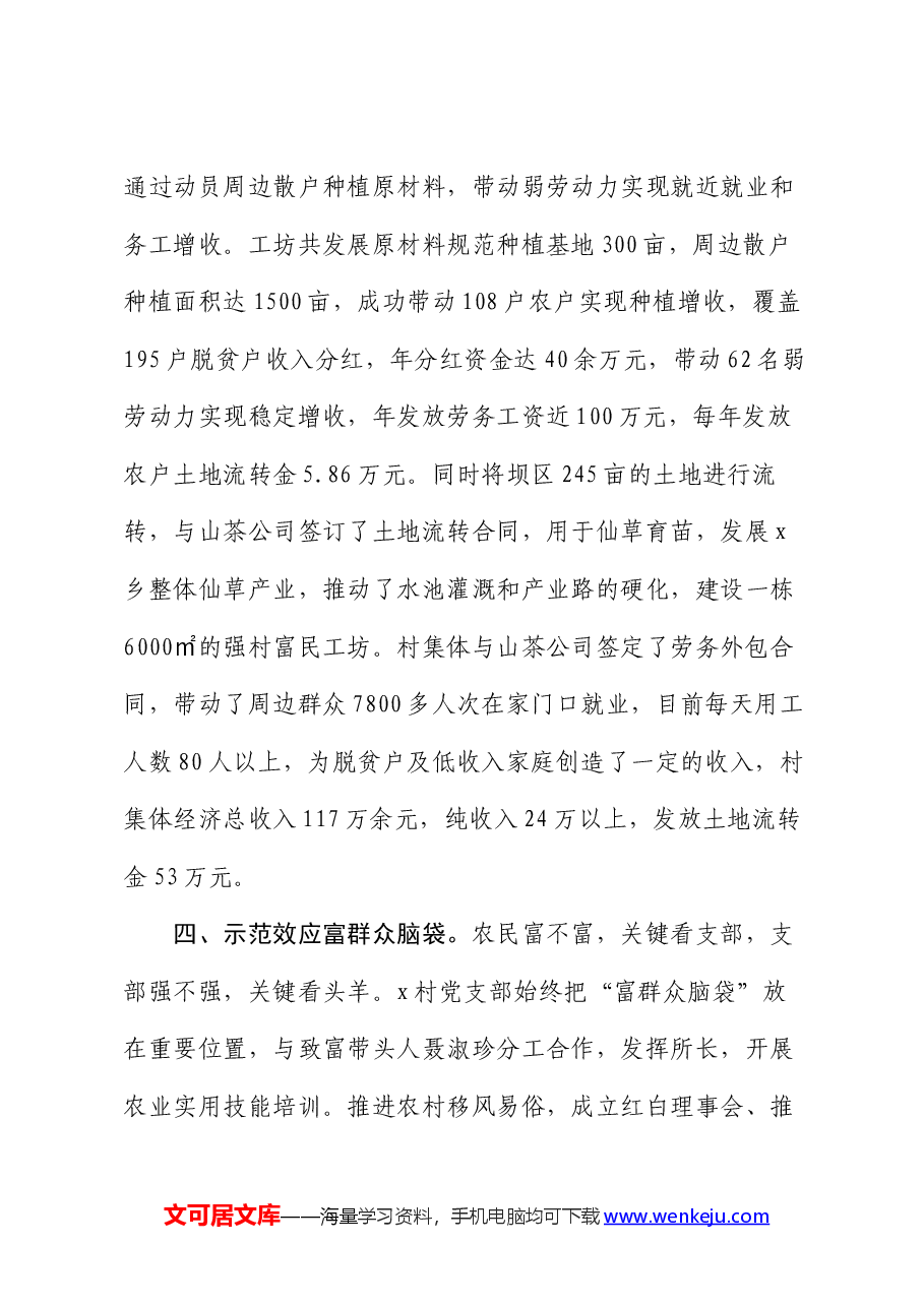 先进村党支部典型事迹材料：党建引领助推强村富民.docx，第4页预览