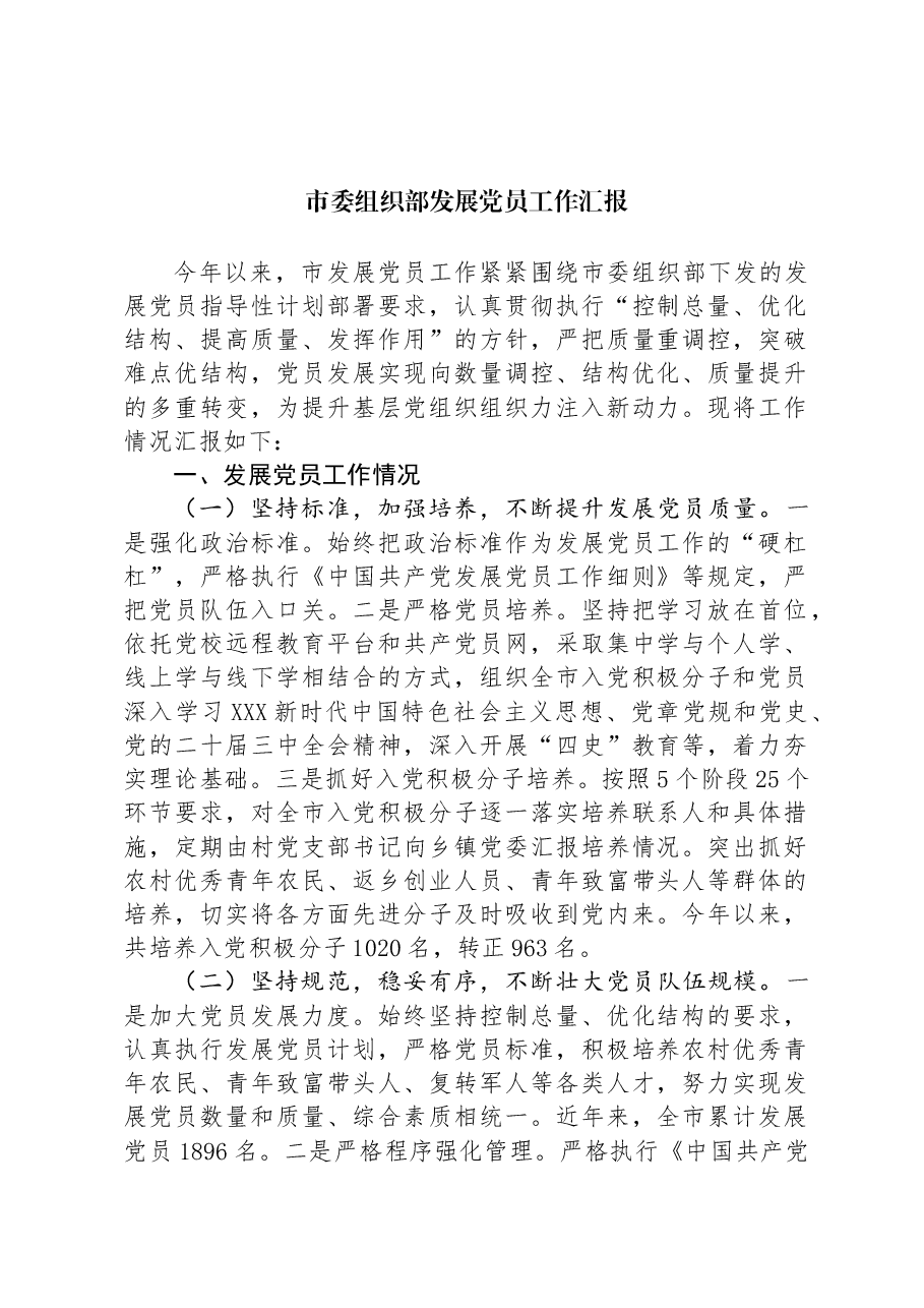 市委组织部发展党员工作汇报.docx,第1页预览